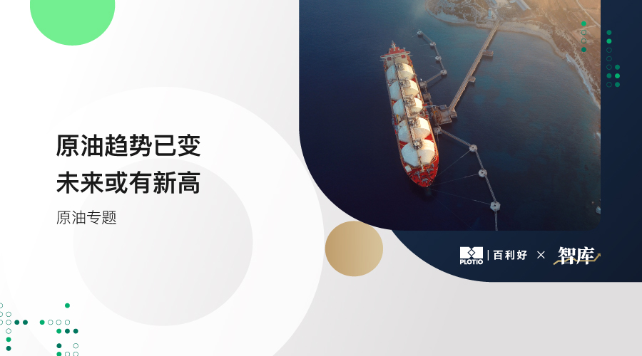 【原油专题】原油趋势已变 未来或有新高 - 百利好环球