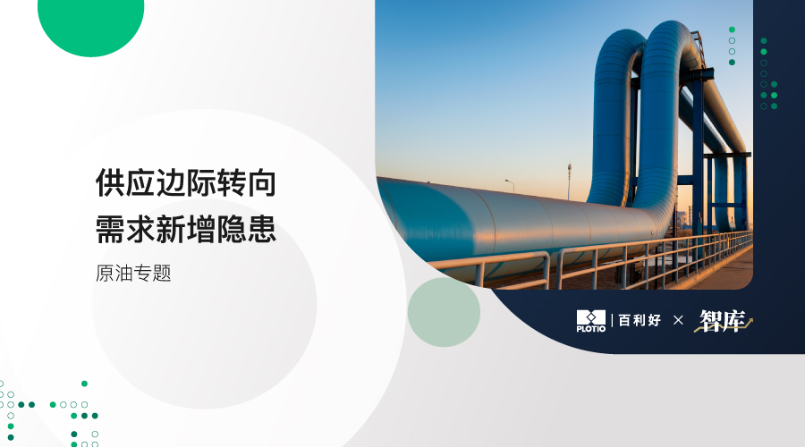 【原油专题】供应边际转向 需求新增隐患 - 百利好环球