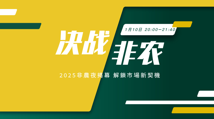 【决战非农】解锁非农时刻 引领市场潮流 - 百利好环球