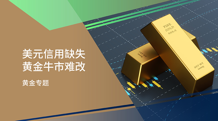 【黄金专题】美元信用缺失 黄金牛市难改 - 百利好环球