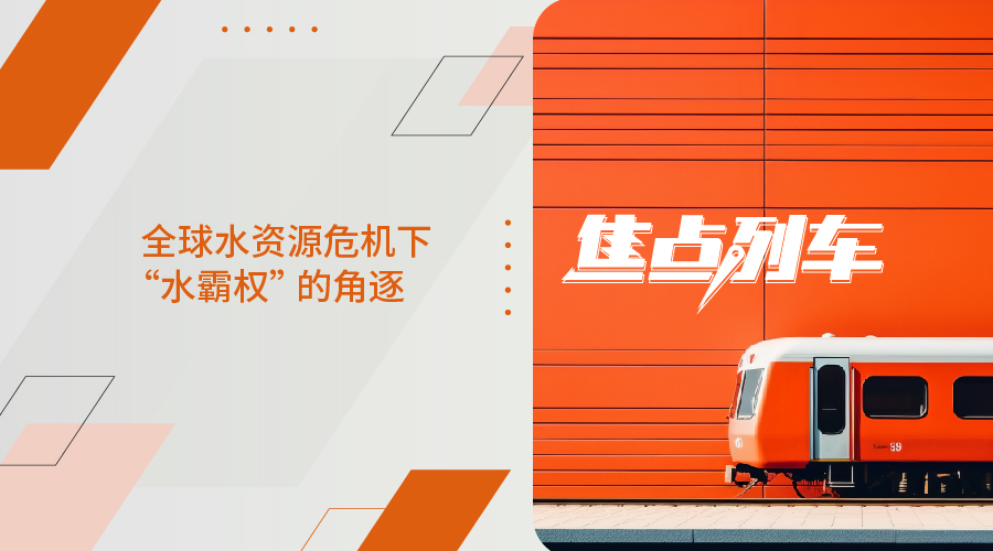 【焦点列车】全球水资源危机下水霸权的角逐 - 百利好环球