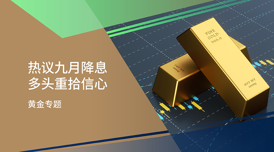 【黄金专题】热议九月降息 多头重拾信心 - 百利好环球