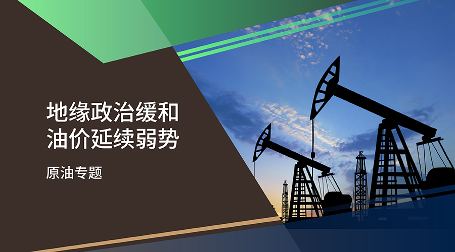 【原油专题】地缘政治缓和 油价延续弱势 - 百利好环球