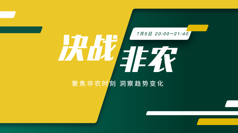 决战非农｜非农大戏将至，行情变幻值得期待 - 百利好环球