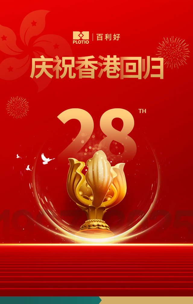 百利好庆祝香港回归祖国28周年！ - 百利好环球