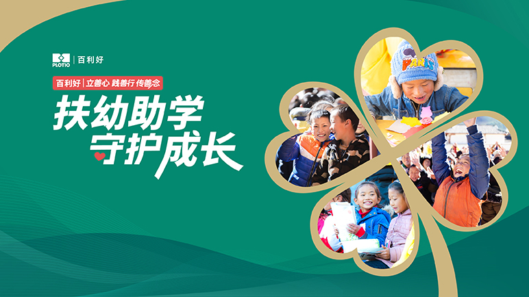 百利好：扶幼助学 守护成长 - 百利好环球