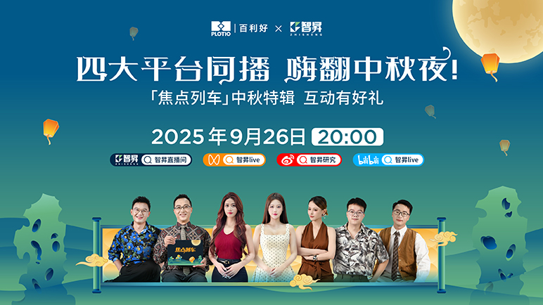 锁定智昇直播间 解锁别样中秋夜 - Plotio