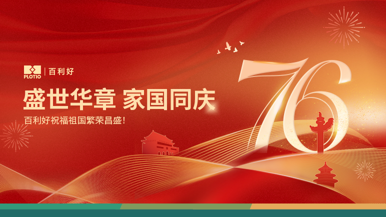百利好恭祝祖国76周年华诞！ - Plotio