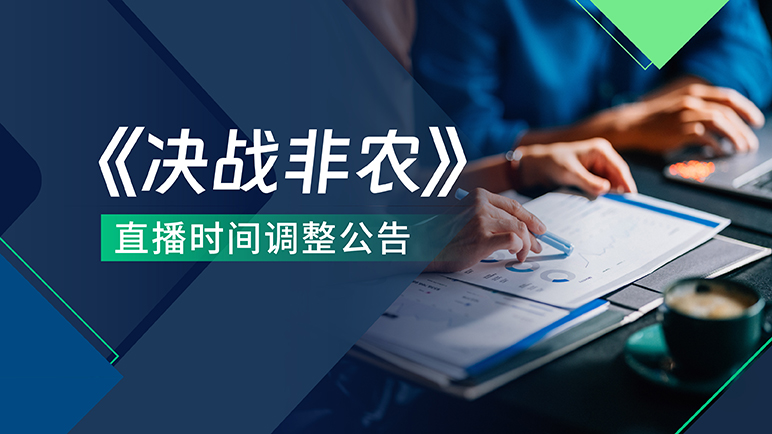 决战非农直播时间调整公告 - Plotio